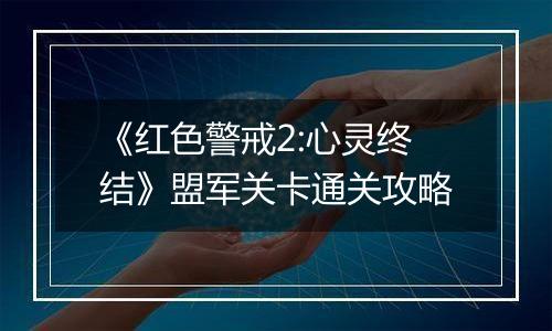 《红色警戒2:心灵终结》盟军关卡通关攻略