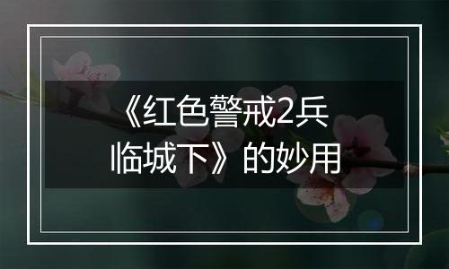《红色警戒2兵临城下》的妙用