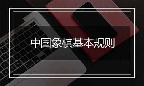 中国象棋基本规则