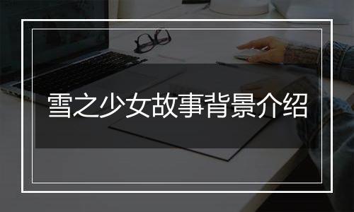 雪之少女故事背景介绍