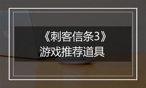 《刺客信条3》游戏推荐道具