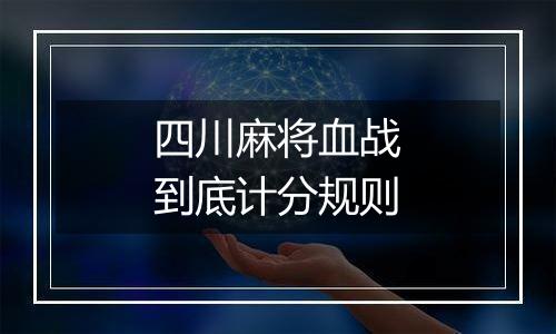 四川麻将血战到底计分规则