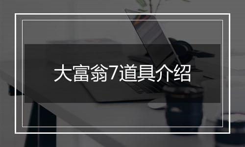 大富翁7道具介绍