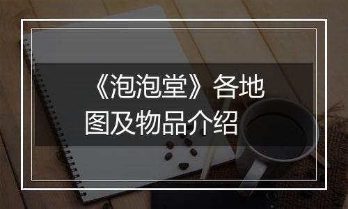 《泡泡堂》各地图及物品介绍