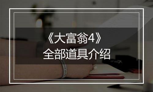 《大富翁4》全部道具介绍