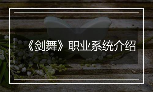 《剑舞》职业系统介绍