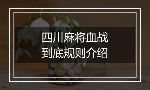 四川麻将血战到底规则介绍
