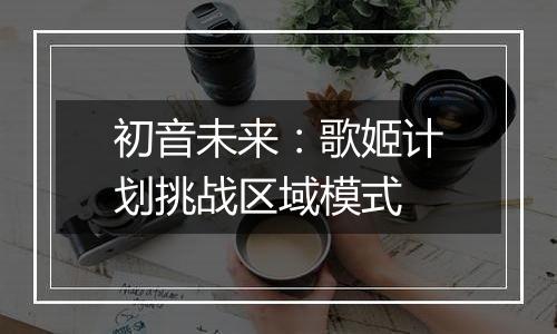 初音未来：歌姬计划挑战区域模式