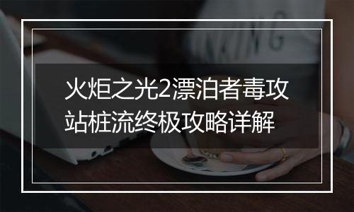 火炬之光2漂泊者毒攻站桩流终极攻略详解