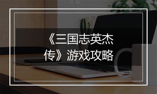《三国志英杰传》游戏攻略