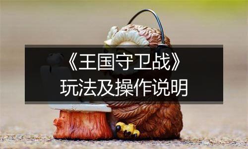 《王国守卫战》玩法及操作说明