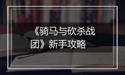 《骑马与砍杀战团》新手攻略