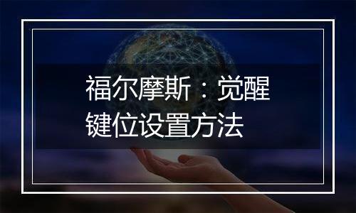福尔摩斯：觉醒键位设置方法