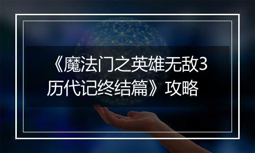 《魔法门之英雄无敌3历代记终结篇》攻略