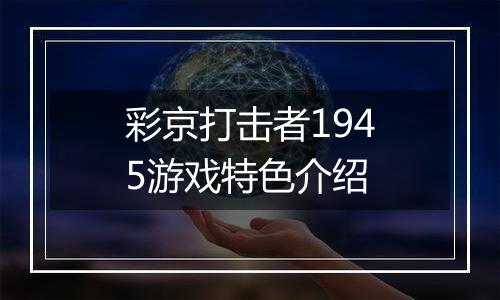 彩京打击者1945游戏特色介绍
