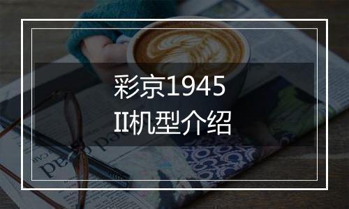 彩京1945 II机型介绍