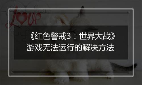 《红色警戒3：世界大战》游戏无法运行的解决方法