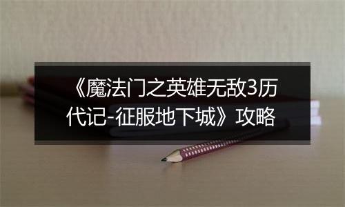 《魔法门之英雄无敌3历代记-征服地下城》攻略