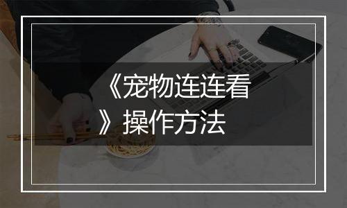 《宠物连连看》操作方法