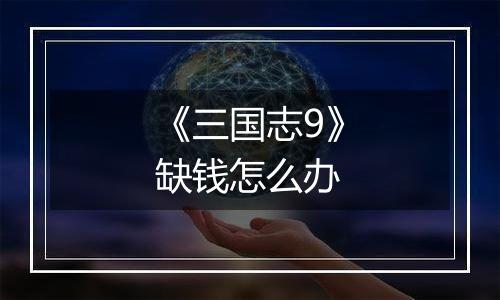 《三国志9》缺钱怎么办