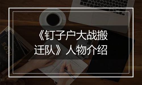 《钉子户大战搬迁队》人物介绍