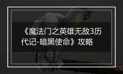 《魔法门之英雄无敌3历代记-暗黑使命》攻略