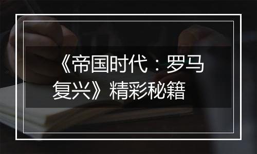 《帝国时代：罗马复兴》精彩秘籍