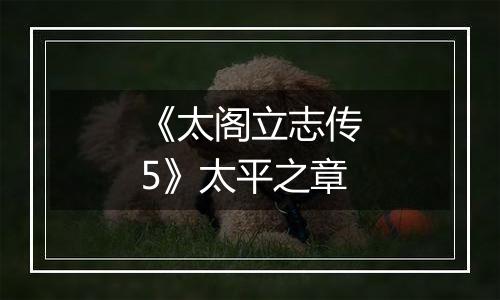 《太阁立志传5》太平之章