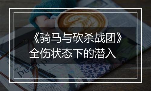 《骑马与砍杀战团》全伤状态下的潜入
