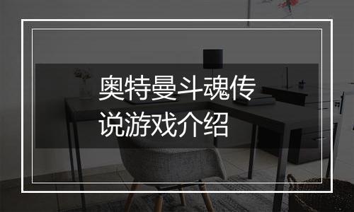 奥特曼斗魂传说游戏介绍