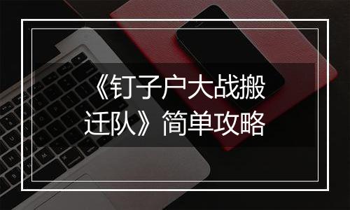 《钉子户大战搬迁队》简单攻略