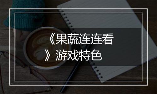 《果蔬连连看》游戏特色