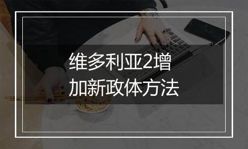 维多利亚2增加新政体方法