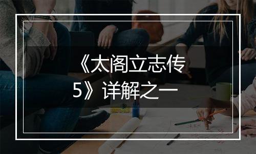 《太阁立志传5》详解之一