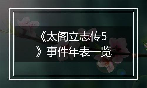 《太阁立志传5》事件年表一览