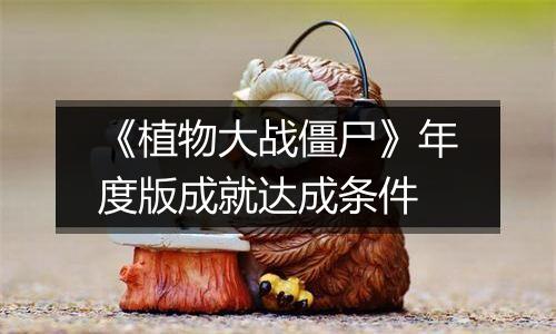 《植物大战僵尸》年度版成就达成条件