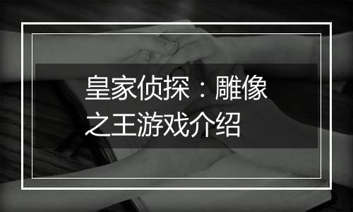 皇家侦探：雕像之王游戏介绍