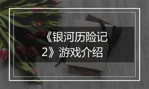 《银河历险记2》游戏介绍