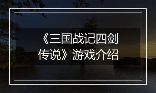 《三国战记四剑传说》游戏介绍