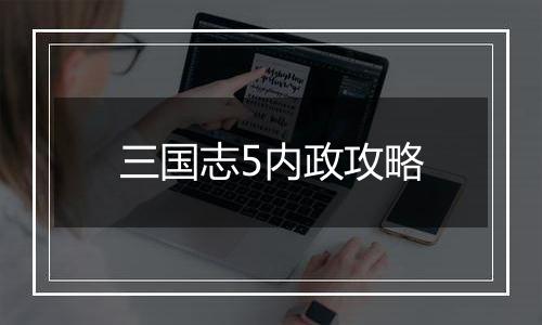 三国志5内政攻略