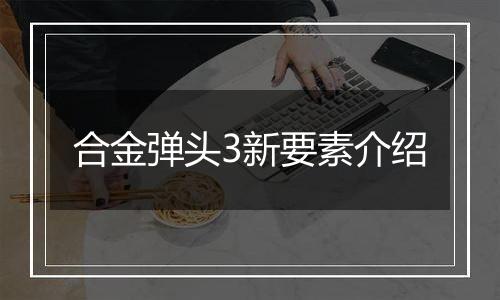 合金弹头3新要素介绍