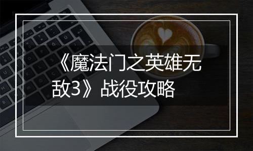 《魔法门之英雄无敌3》战役攻略