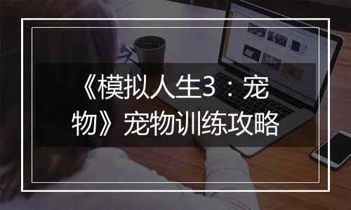 《模拟人生3：宠物》宠物训练攻略