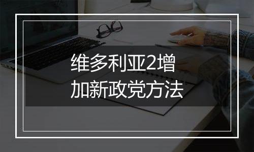 维多利亚2增加新政党方法