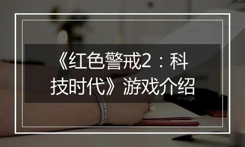 《红色警戒2：科技时代》游戏介绍