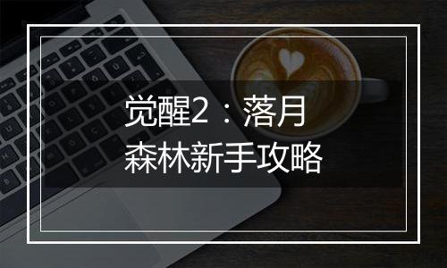 觉醒2：落月森林新手攻略