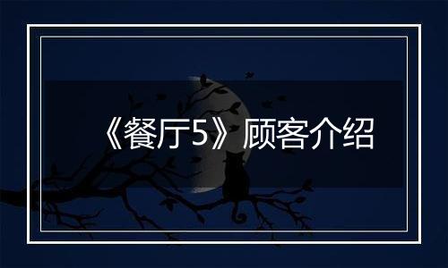 《餐厅5》顾客介绍