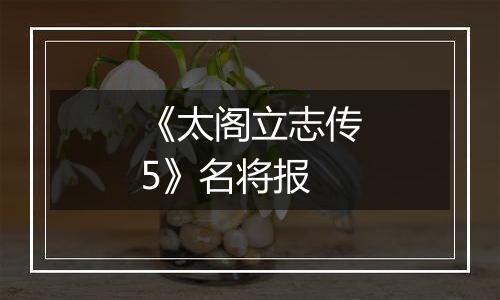 《太阁立志传5》名将报