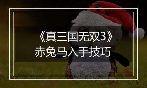 《真三国无双3》赤兔马入手技巧