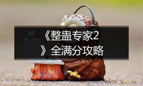 《整蛊专家2》全满分攻略
